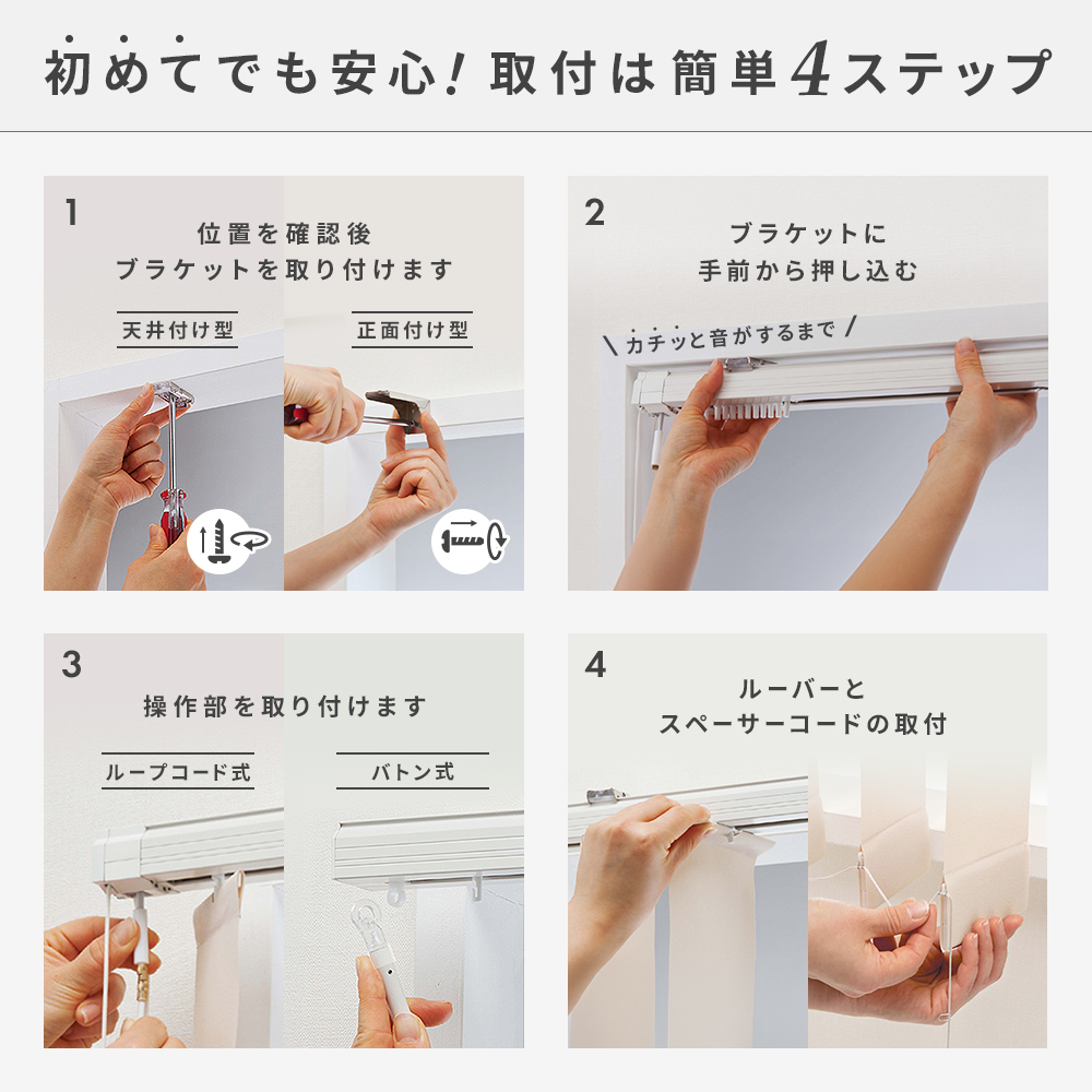 バーチカルブラインド 簡単取付方法