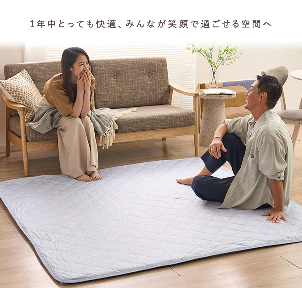 1年中快適に使えるラグと高反発快適アンダーラグをセットにしたエニタイム