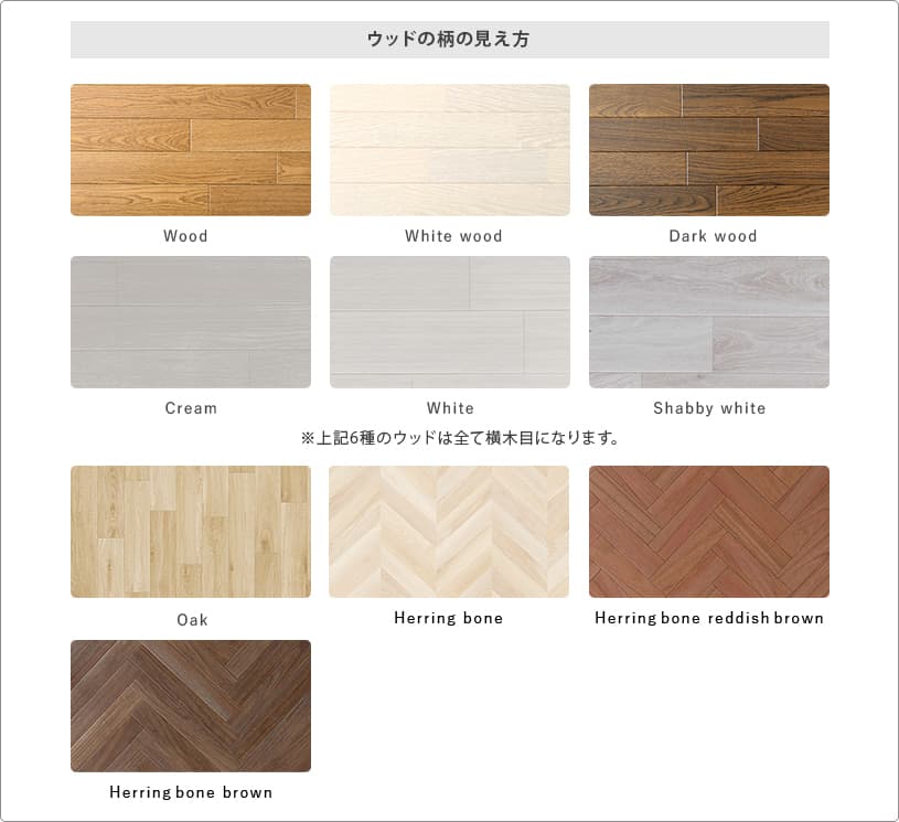 ウッド柄の見え方について