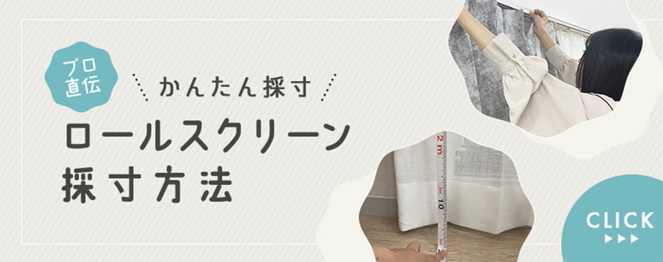 ブリリアントロールスクリーンをご紹介