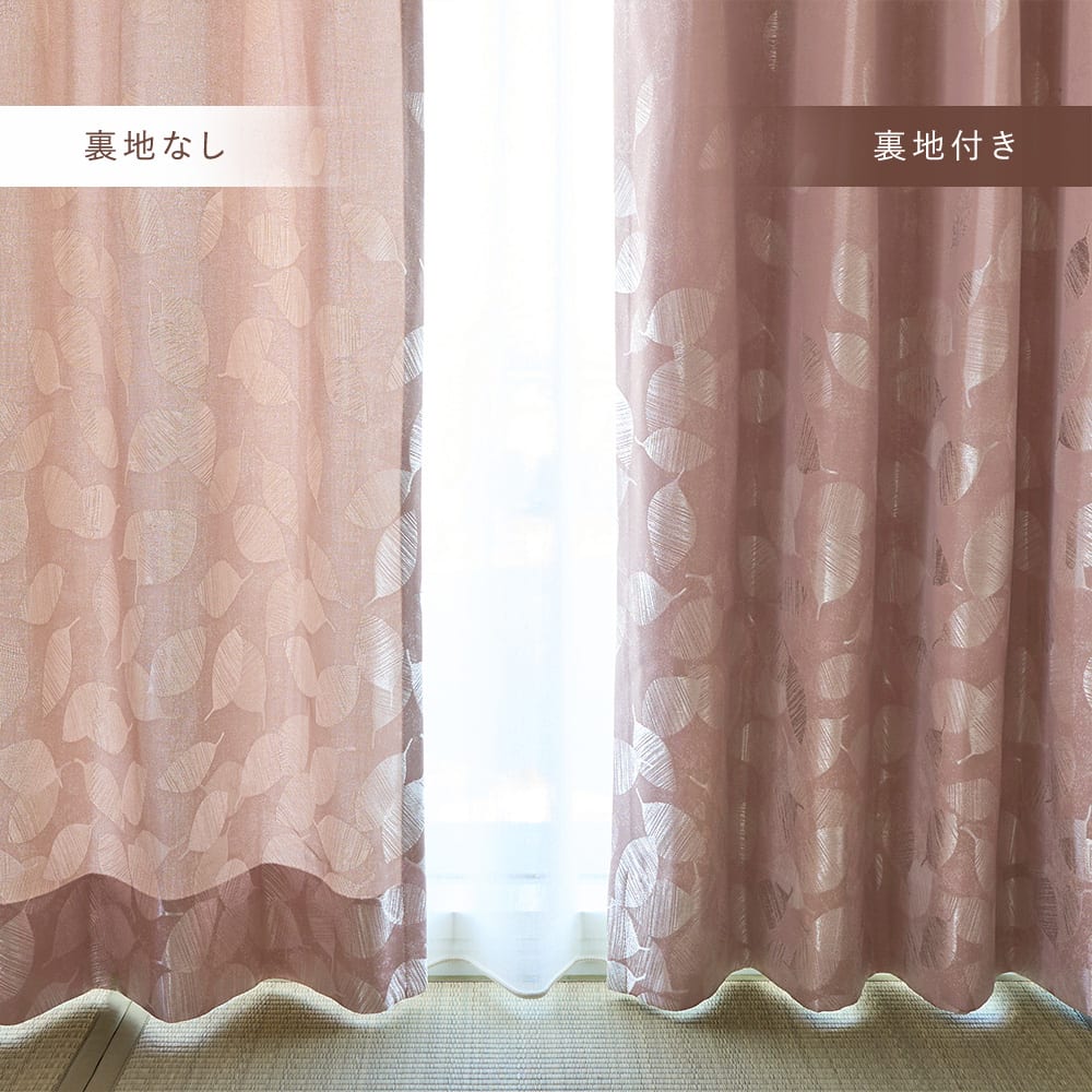 きちんと陽を遮りたい方には「裏地オプション」がおすすめ