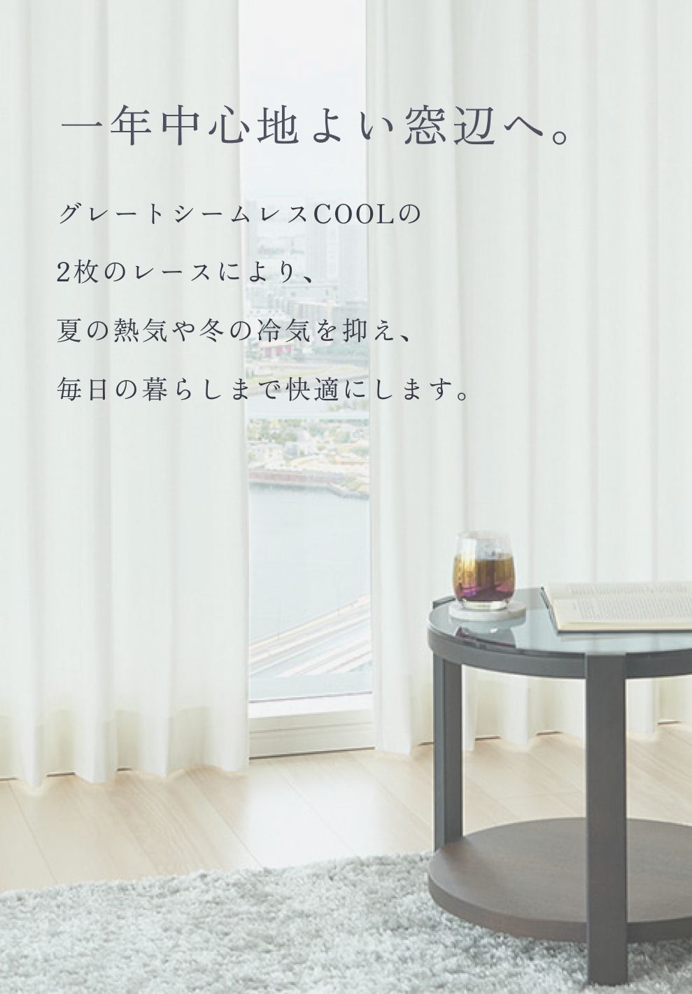 2026年猛暑対策の決定版!遮像レースカーテン
