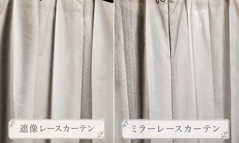 遮像レースカーテンとミラーレースカーテン比較