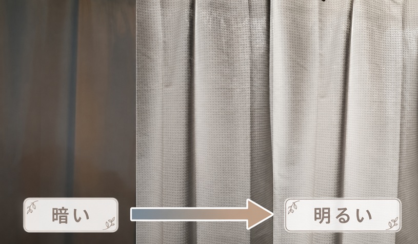 暗いときと明るいときの遮像レースカーテンの透け方