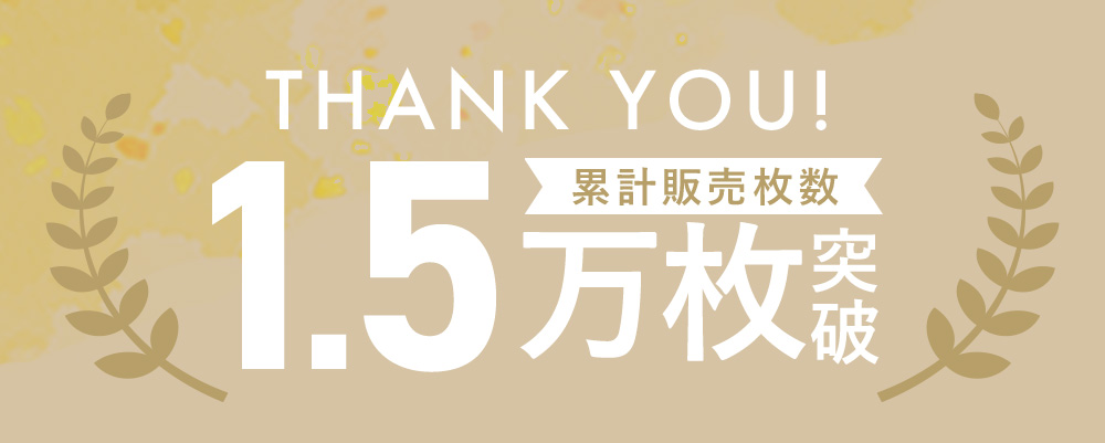累計販売枚数1.5万枚突破 バナー