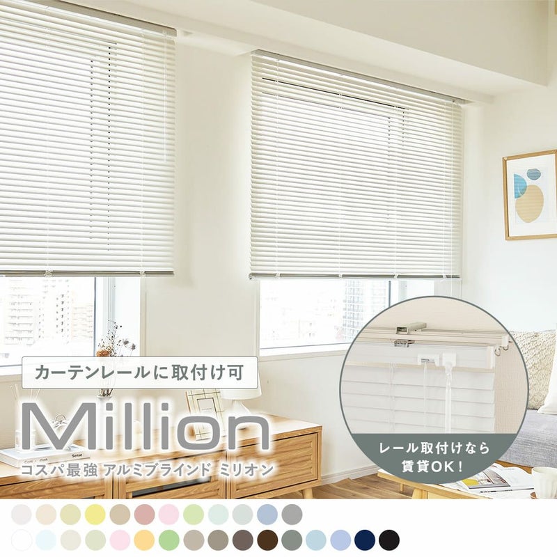 豊富なカラーバリエーションのコスパ最強のアルミブラインド ＜ミリオン ホワイト＞